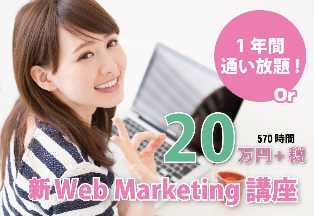 Web marketing講座 20万円+税 1年間通い放題(570時間)