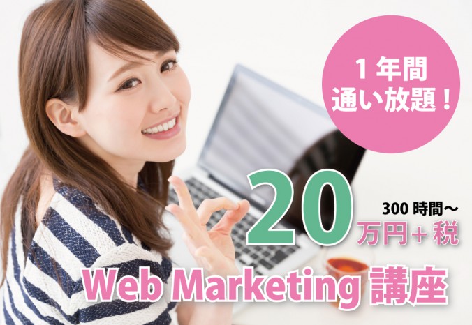 Web marketing講座　20万円+税　1年間通い放題(300時間～)