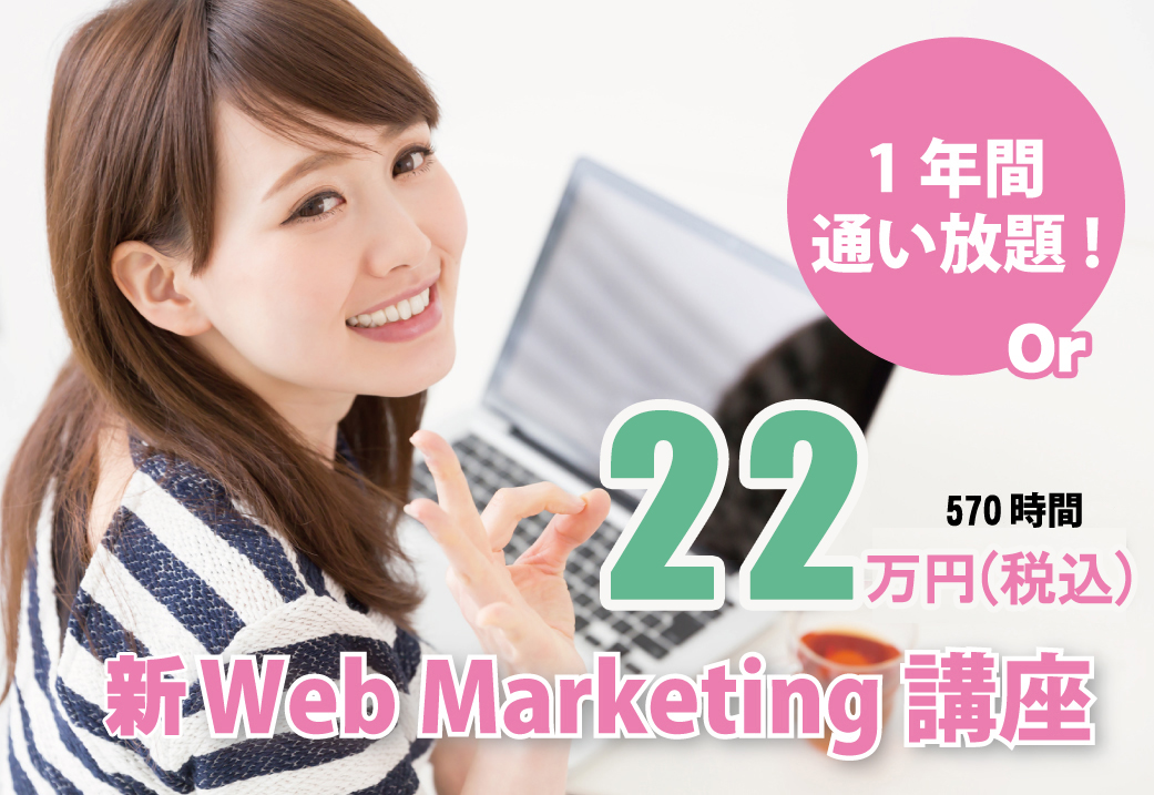 Web marketing講座　20万円+税　1年間通い放題(570時間)