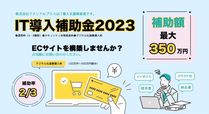 IT導入補助金