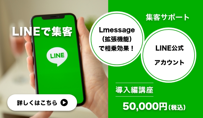 LINE集客サポート